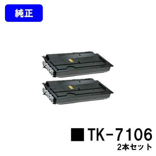 京セラ(KYOCERA) トナーカートリッジTK-7106お買い得２本仕掛ける【文句無し品】【2～3売り買い日内差し出し】【貨物輸送無料】【TaskAlfa 3010i/TaskAlfa 3510i】 パソコン・周辺機器-トナー