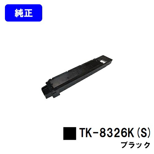京セラ(KYOCERA) トナーカートリッジ TK-8326K(S) ブラック 【純正品】【3～5営業日内出荷】【送料無料】 【TASKalfa 2551ci】