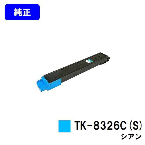 京セラ(KYOCERA) トナーカートリッジ TK-8326C(S) シアン 【純正品】【3～5営業日内出荷】【送料無料】 【TASKalfa 2551ci】