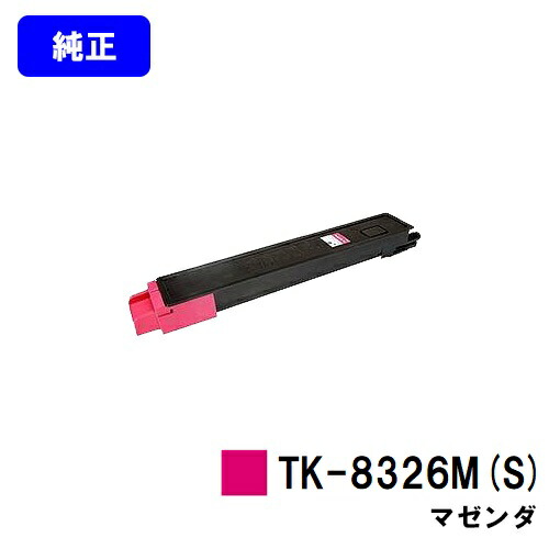 京セラ(KYOCERA) トナーカートリッジ TK-8326M(S) マゼンタ 【純正品】【3～5営業日内出荷】【送料無料】 【TASKalfa 2551ci】