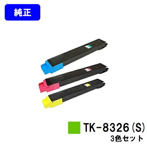 京セラ(KYOCERA) トナーカートリッジ TK-8326(S)お買い得カラー３色セットエロー【純正品】【3～5営業日内出荷】【送料無料】【TASKalfa 2551ci】｜トナージョーズ店 29,172円