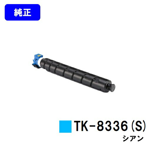 京セラ(KYOCERA) トナーカートリッジTK-8336C(S)シアン【純然たる品】【3～5取り引き日内さし出し】【貨物輸送無料】【TASKalfa 2552ci/TASKalfa 3252ci】
