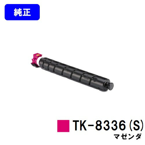 京セラ(KYOCERA) トナーカートリッジTK-8336M(S)マゼンタ【純然たる品】【3～5取り引き日内さし出し】【貨物輸送無料】【TASKalfa 2552ci/TASKalfa 3252ci】