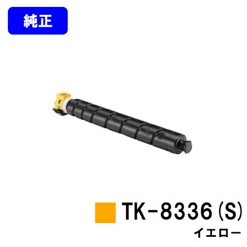 京セラ(KYOCERA) トナーカートリッジTK-8336Y(S)黄色【純然たる品】【3～5取り引き日内さし出し】【貨物輸送無料】【TASKalfa 2552ci/TASKalfa 3252ci】