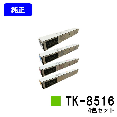 京セラ(KYOCERA) トナーカートリッジ TK-8516お買い得４色仕掛ける【完全無欠品】【2～3取り引き日内さし出し】【貨物輸送無料】【TASKalfa 4052ci/TASKalfa 5052ci/TASKalfa 6052ci】