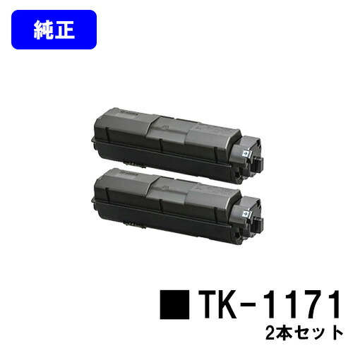 京セラ(KYOCERA) トナーカートリッジ TK-1171 お買い得２本セット 【純正品】【2～3営業日内出荷】【送料無料】 【ECOSYS M2540dw/ECOSYS M2640idw】