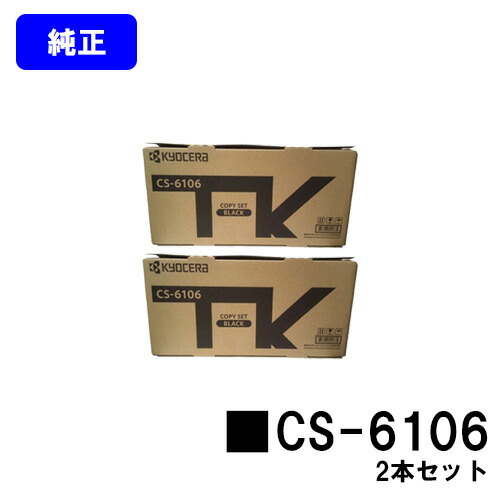 京セラ(KYOCERA) トナーカートリッジ CS-6106 お買い得２本セット 【純正品】【2～3営業日内出荷】【送料無料】 【Taskalfa 2510i/Taskalfa 2520i】