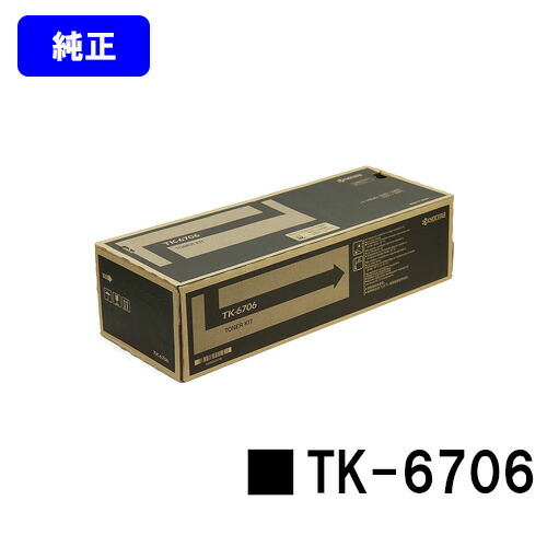 京セラ(KYOCERA) トナーカートリッジ TK-6706 【純正品】【3～5営業日内出荷】【送料無料】 【Taskalfa 6500i/Taskalfa 8000i/Taskalfa 6501i//Taskalfa 8001i】