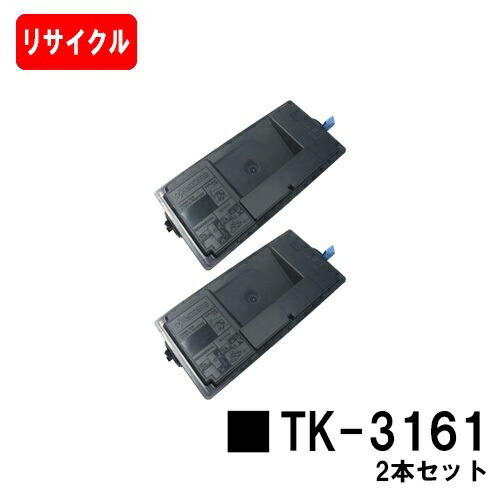 【国内再生品】 TK-3161 京セラ KYOCERA 用 お買い得２本セット リサイクル品 リサイクルトナー 【最短即日出荷】【送料無料】 対応機種 ECOSYS P3045dn (KDDI専用型番P3045dnk非対応)