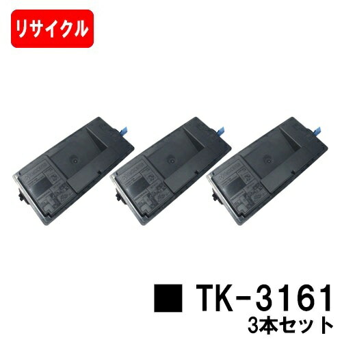 【国内再生品】 TK-3161 京セラ KYOCERA 用 お買い得３本セット リサイクル品 リサイクルトナー 【最短即日出荷】【送料無料】 対応機種 ECOSYS P3045dn (KDDI専用型番P3045dnk非対応)