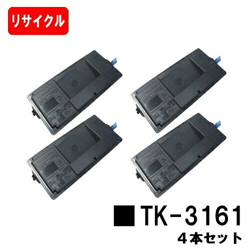 【国内再生品】 TK-3161 京セラ KYOCERA 用 お買い得４本セット リサイクル品 リサイクルトナー 【最短即日出荷】【送料無料】 対応機種 ECOSYS P3045dn (KDDI専用型番P3045dnk非対応)