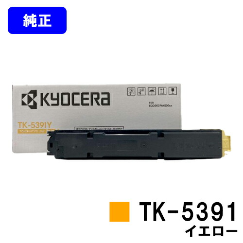 京セラ(KYOCERA) トナーカートリッジ TK-5391 イエロー【純正品】【最短翌営業日出荷】【送料無料】【ECOSYS PA4500cx】｜トナージョーズ店