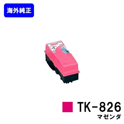 京セラ(KYOCERA) トナーカートリッジ TK-826 マゼンダ 【海外純正品】【2～3営業日内出荷】【送料無料】 【KM-C2520/C2525E/C3225/C3225E/C3232/C3232E/C4035E】 ※ご注文前に在庫の確認をお願いします