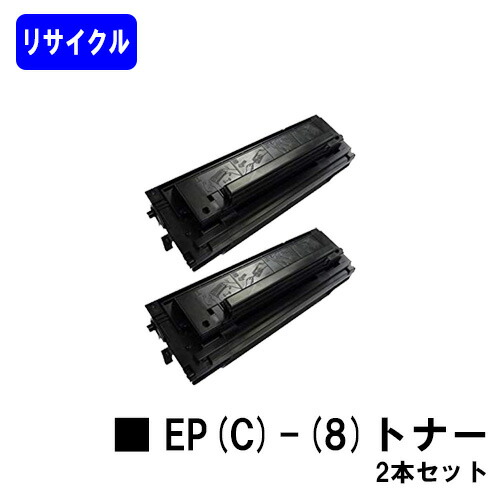NTT トナーカートリッジ EP(C)-(8)お買い得２本セットリサイクルトナー 【最短即日さし出し】【貨物輸送無料】【OFISTAR S3000/OFISTAR S3100】※ご申しつける前に店卸し資産をご突きとめる下さい