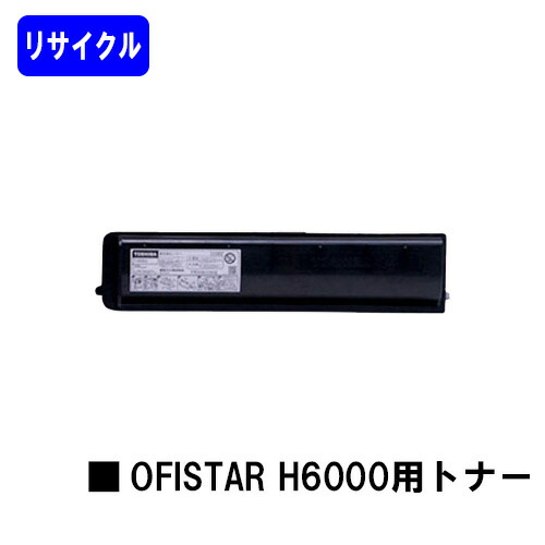 NTT OFISTAR H6000用トナーカートリッジリサイクルトナー 【最短即日出荷】【送料無料】【OFISTAR H6000】※ご注文前に在庫をご確認下さい｜トナージョーズ店