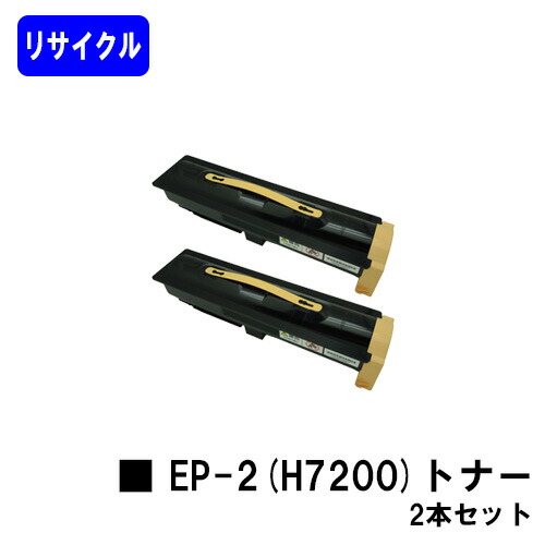NTT トナーカートリッジ EP-2(H7200)お買い得２本セットリサイクルトナー 【最短即日出荷】【送料無料】【OFISTAR H7200/ OFISTAR H7300】※ご注文前に在庫をご確認下さい｜トナージョーズ店