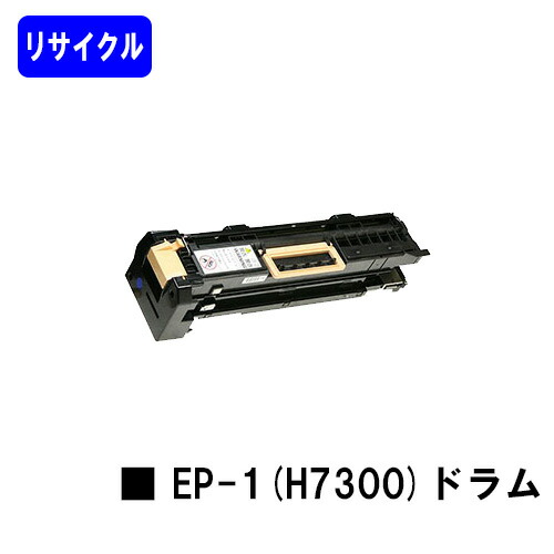 NTT ドラムカートリッジEP-1(H7300) リサイクル品 【リターン品】【送料無料】 【OFISTAR H7300】 ※使用済みカートリッジが必要です 10,780円