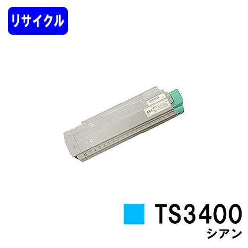 ムラテック トナーカートリッジTS3400 シアン リサイクルトナー 【最短即日出荷】【送料無料】 【MFX-C3400N】 ※トナーのレバーが緑色のタイプのみ使用できます