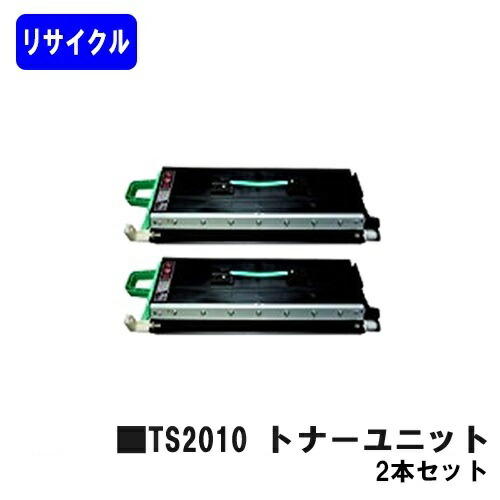 ムラテック TS2010 トナーユニットお買い得２本セットリサイクルトナー 【最短即日積みだし】【貨物輸送無料】【MFX-2010/MFX-2335/MFX-2355】