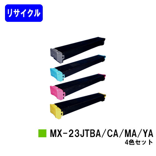 シャープ トナーカートリッジMX-23JTBA/CA/MA/YA お買い得４色セット リサイクルトナー 【最短即日出荷】【送料無料】 【MX-2310F/MX-2311FN/MX-3111F/MX-3112FN】