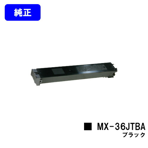 シャープ トナーカートリッジ MX-36JTBA ブラック 【純正品】【2~3営業日内出荷】【送料無料】 【MX-2610FN/MX-3110FN/MX-3610FN/MX-3640FN/MX-3140FN/MX-2640FN】