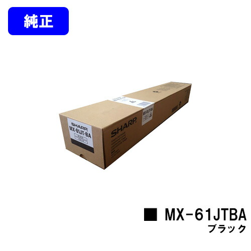 シャープ トナーカートリッジ MX-61JTBA ブラック 【純正品】【2～3営業日内出荷】【送料無料】 【MX-2630FN/MX-2650/MX-3150/MX-3630FN/MX-3650/MX-4150/MX-4170/MX-5150/MX-5170/MX-6150/MX-6170N】