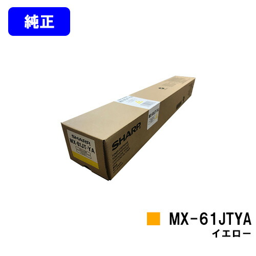 シャープ トナーカートリッジ MX-61JTYA イエロー 【純正品】【2～3営業日内出荷】【送料無料】 【MX-2630FN/MX-2650/MX-3150/MX-3630FN/MX-3650/MX-4150/MX-4170/MX-5150/MX-5170/MX-6150/MX-6170N】