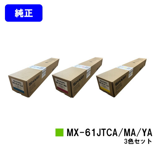 読みやすい トナーカートリッジ MX-61JTCA/MA/YAお買い得色つや３色仕掛ける【完全無欠品】【2～3取り引き日内積みだし】【貨物輸送無料】【MX-2630FN/MX-2650/MX-3150/MX-3630FN/MX-3650/MX-4150/MX-4170/MX-5150/MX-5170/MX-6150/MX-6170N】