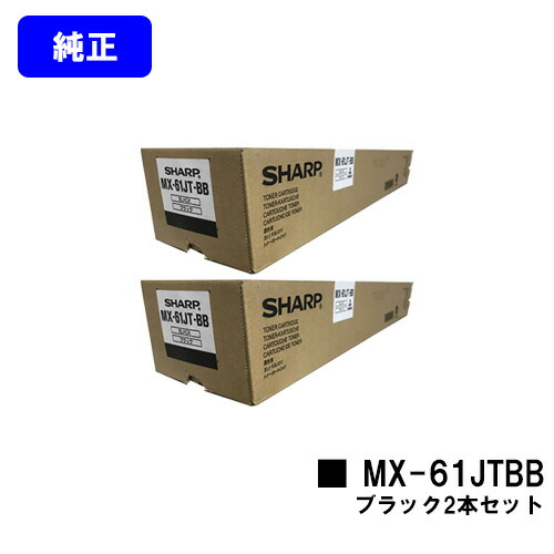 シャープ トナーカートリッジ MX-61JTBB ブラック お買い得２本セット 【純正品】【2～3営業日内出荷】【送料無料】 【MX-2630FN/MX-2650/MX-3150/MX-3630FN/MX-3650/MX-4150/MX-4170/MX-5150/MX-5170/MX-6150/MX-6170N】