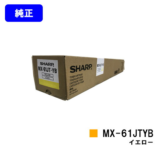 シャープ トナーカートリッジ MX-61JTYB イエロー 【純正品】【2～3営業日内出荷】【送料無料】 【MX-2630FN/MX-2650/MX-3150/MX-3630FN/MX-3650/MX-4150/MX-4170/MX-5150/MX-5170/MX-6150/MX-6170N】