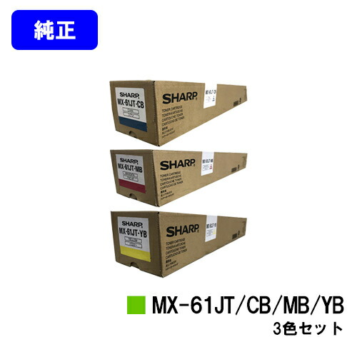シャープ トナーカートリッジ MX-61JTCB/MB/YB お買い得カラー３色セット 【純正品】【2～3営業日内出荷】【送料無料】 【MX-2630FN/MX-2650/MX-3150/MX-3630FN/MX-3650/MX-4150/MX-4170/MX-5150/MX-5170/MX-6150/MX-6170N】