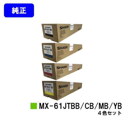 シャープ トナーカートリッジ MX-61JTBB/CB/MB/YB お買い得４色セット 【純正品】【2～3営業日内出荷】【送料無料】 【MX-2630FN/MX-2650/MX-3150/MX-3630FN/MX-3650/MX-4150/MX-4170/MX-5150/MX-5170/MX-6150/MX-6170N】