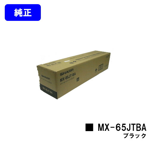 シャープ トナーカートリッジ MX-65JTBA ブラック 【純正品】【2～3営業日内出荷】【送料無料】 【MX-6540FN】 23,925円