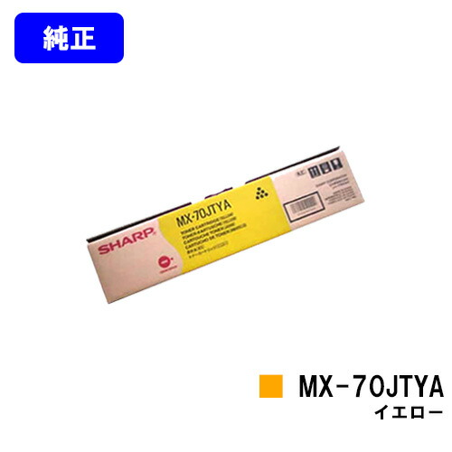 シャープ トナーカートリッジ MX-70JTYA イエロー【純正品】【2～3営業日内出荷】【送料無料】【MX-5500N/MX-6200N/MX-7000N/MX-6201N/MX-7001N】｜トナージョーズ店