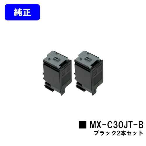 シャープ トナーカートリッジ MX-C30JT-B ブラック お買い得２本セット 【純正品】【2～3営業日内出荷】【送料無料】 【MX-C300W】