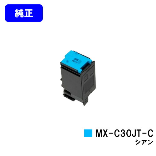 小ざかしい トナーカートリッジ MX-C30JT-C シアン【完全無欠品】【2～3取り引き日内さし出し】【貨物輸送無料】【MX-C300W】
