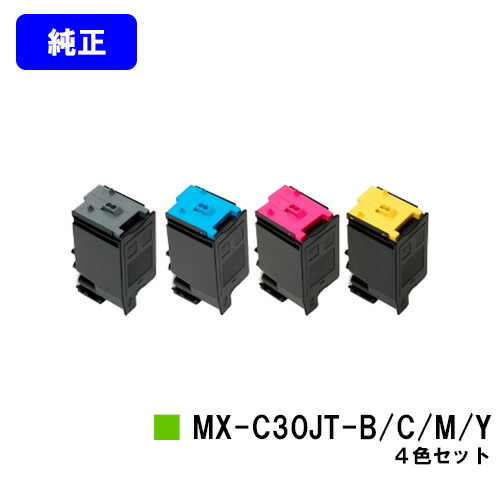 シャープ トナーカートリッジ MX-C30JT-B/C/M/Yお買い得４色セット【純正品】【2～3営業日内出荷】【送料無料】【MX-C300W】｜トナージョーズ店