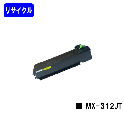 読みやすい(SHARP) トナーカートリッジ MX-312JTリサイクルトナー 【引き返し品】【貨物輸送無料】【MX-M260FG/MX-M260FP/MX-M264FP/MX-M310FG/MX-M310FP/MX-M314FP/MX-M354FP】※当て嵌める済み薬莢が止むを得ずです
