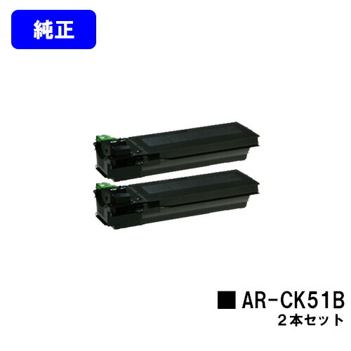 小ざかしい(SHARP) トナーカートリッジ AR-CK51Bお買い得２本仕掛ける【完全無欠品】【2～3取り引き日内さし出し】【貨物輸送無料】【AR-181G/AR-N182G/AR-N182FG】