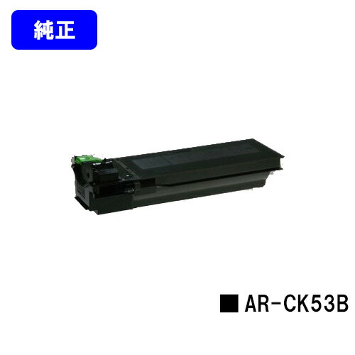 シャープ(SHARP) トナーカートリッジ AR-CK53B 【純正品】【2～3営業日内出荷】【送料無料】 【AR-N202FP】