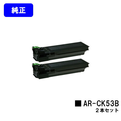 読みやすい(SHARP) トナーカートリッジ AR-CK53Bお買い得２本仕掛ける【完全無欠品】【2～3取り引き日内積みだし】【貨物輸送無料】【AR-N202FP】
