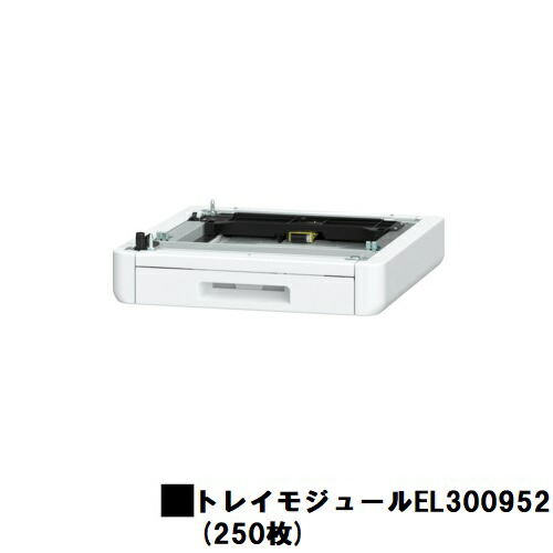 富士フイルムBI(旧ゼロックス) ApeosPrint C320dw/Apeos C320z用 トレイモジュール（250枚）(EL300952) 【3～5営業日内出荷】【送料無料】 ※メーカー直送品のため代引き不可