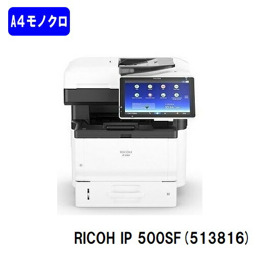 【新品】RICOH IP 500SF(513816) A4モノクロレーザー複合機 RICOH/リコー 人気最新機種 【7～10営業日内出荷】【送料無料】 ※メーカー直送品のため代引き不可