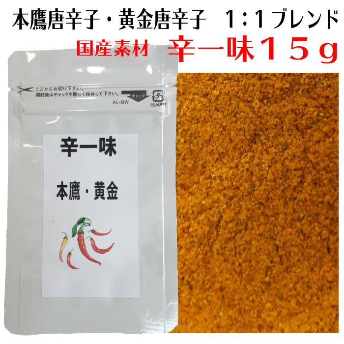 楽天市場 辛一味 １５ｇ 国産素材100 送込スマレタ便 定番の本鷹唐辛子とかなり辛めの黄金唐辛子を１ １でブレンド 辛さとキレと香ばしさが特徴の国産一味唐辛子 やや激辛 送料込み スマートレター便 むかいのすくすく唐辛子