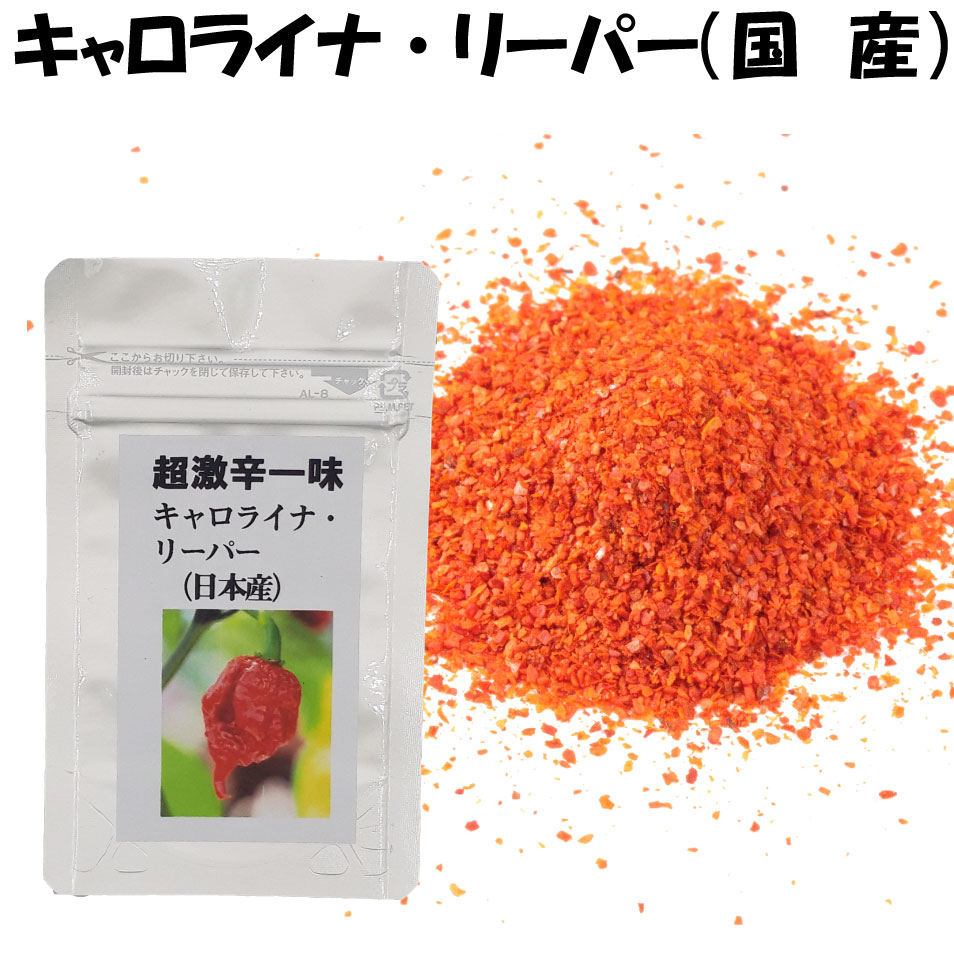 楽天市場 送料無料 キャロライナリーパー 国産 九州 １０ｇ 超激辛一味 カロライナリーパー ハバネロとジョロキアの交配種 激辛 唐辛子 一味 激辛調味料 スパイス 激辛唐辛子 一味唐辛子 死神 カロライナリーパー むかいのすくすく唐辛子