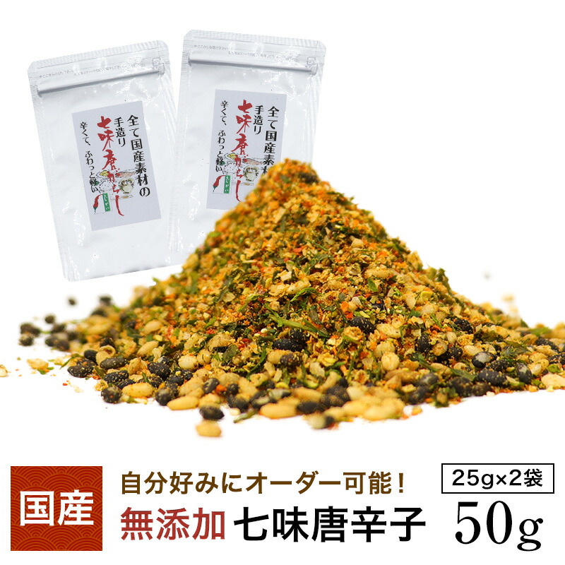 540円 【第1位獲得！】 国産素材１００％の七味唐辛子５０ｇ ２５ｇ×２ 山椒多めは３６ｇ １８ｇ×２ お好み調合 お徳用サイズ 業務用  ひとふりで料亭の味 出来たて 七味 七味唐辛子 国産国産七味 調合 手造り 一味唐辛子 一味 本鷹唐辛子 山椒 青のり 国産ごま スパイス