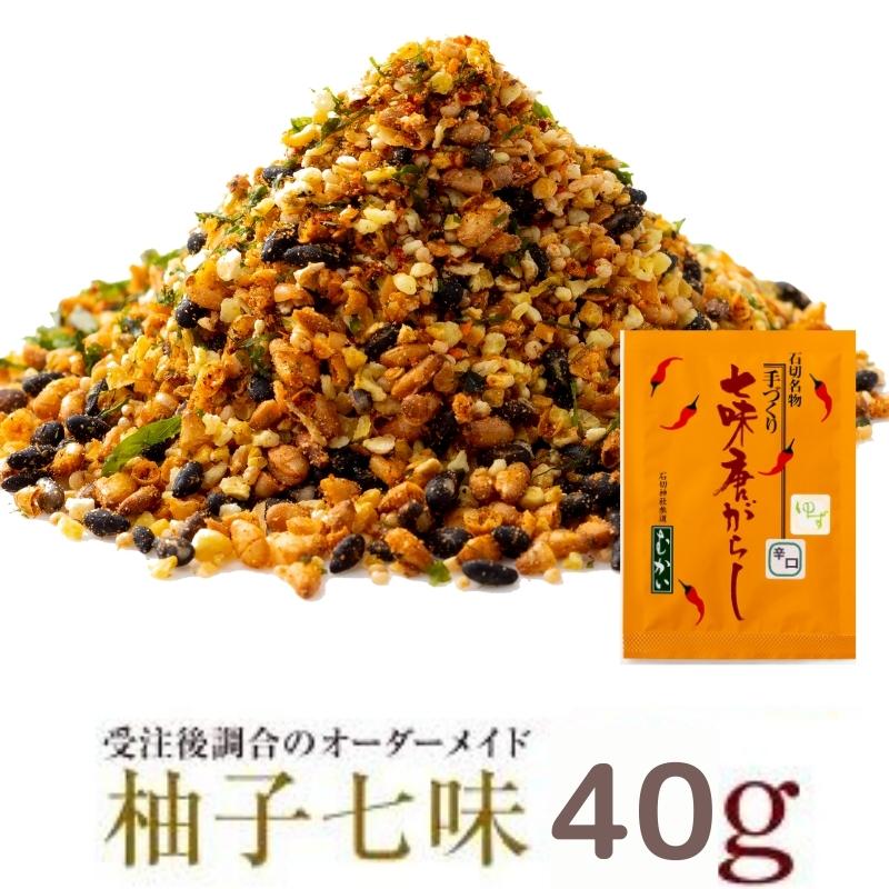 柚子七味 辛口 中辛 甘口 ４０g 大辛25g 柚子多め30g オーダーメイド 七味 お好みの味に調合 ゆず七味 七味唐辛子 唐辛子 無添加 とうがらし  大辛 手造り 薬味 調味料 香辛料 スパイス トウガラシ ユズ ミックススパイス 自然食品 オリジナル 手づくり 【SALE／78%OFF】