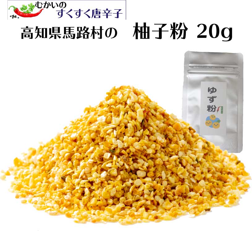 楽天市場】国産柚子皮使用 純粋 ゆず粉末 100g 無添加・無着色