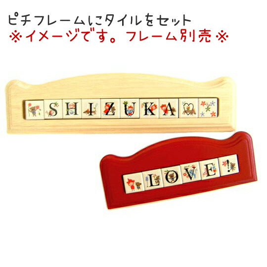 楽天市場 タイル アルファベット 表札 ピチタイル８文字セット 22mm角 玄関 簡単 Diy プレート 手作り 完全耐水素材 屋外使用可 結婚式 プチギフト店 まんぞく屋