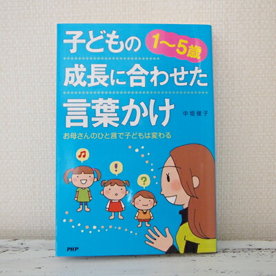 楽天市場 ママとパパ 赤ちゃんと子供のための本 １歳 ５歳 子どもの成長に合わせた言葉かけ プレゼント 結婚式 プチギフト店 まんぞく屋